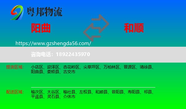 阳曲县到和顺县物流专线