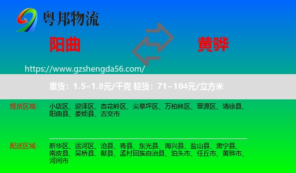 阳曲县到黄骅市物流专线
