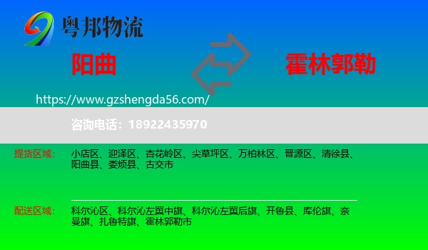 阳曲县到霍林郭勒市物流专线