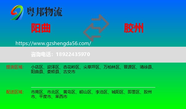 阳曲县到胶州市物流专线