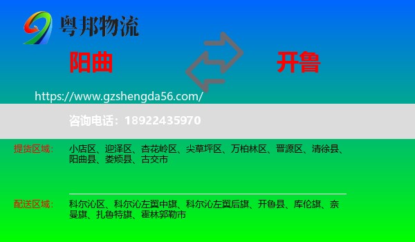 阳曲县到开鲁县物流专线