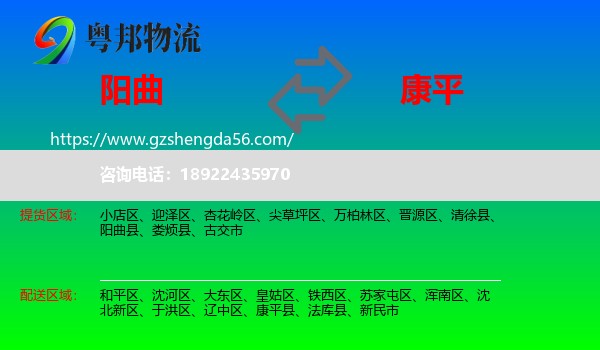 阳曲县到康平县物流专线