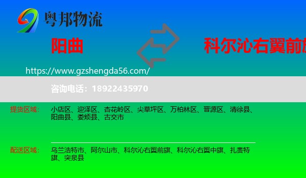 阳曲县到科尔沁右翼前旗物流专线