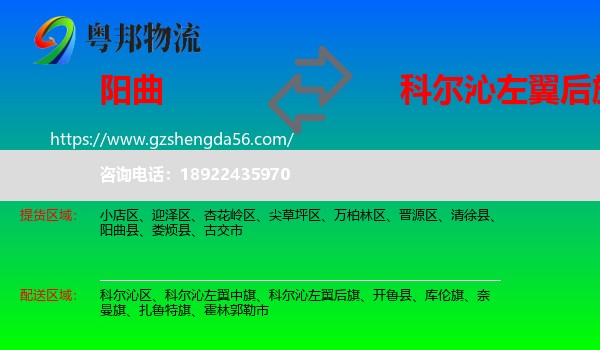 阳曲县到科尔沁左翼后旗物流专线