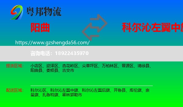 阳曲县到科尔沁左翼中旗物流专线