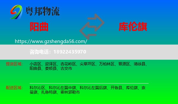 阳曲县到库伦旗物流专线