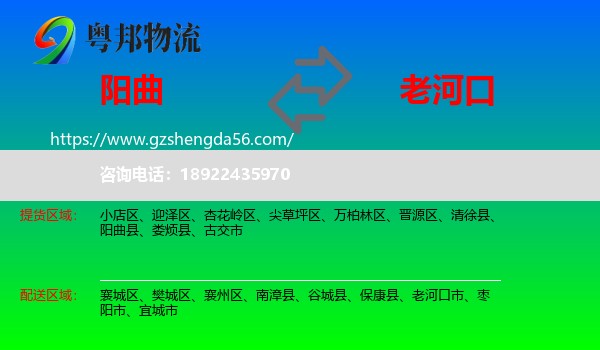 阳曲县到老河口市物流专线