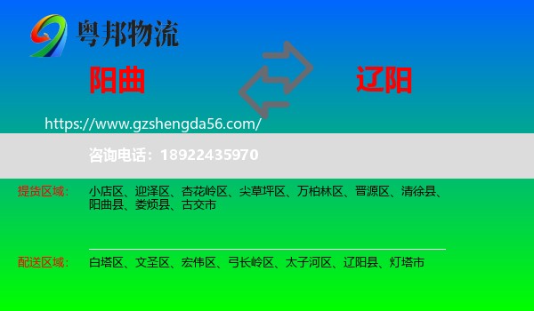 阳曲县到辽阳物流专线
