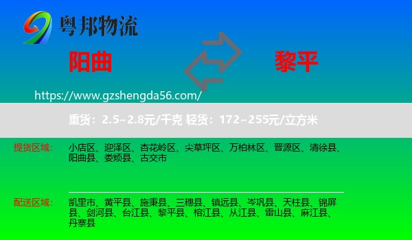 阳曲县到黎平县物流专线