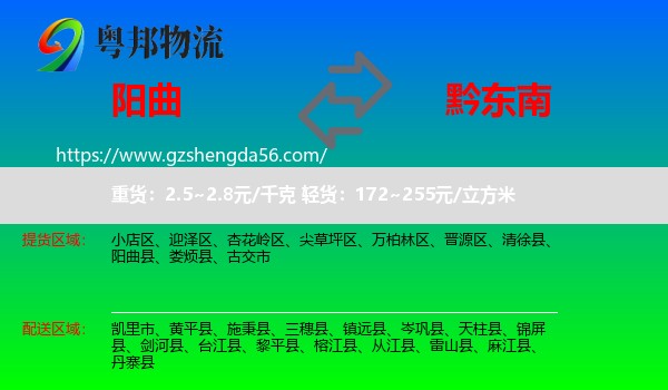 阳曲县到黔东南物流专线