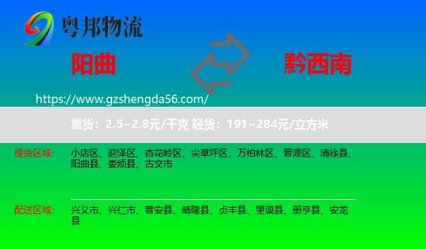 阳曲县到黔西南物流专线