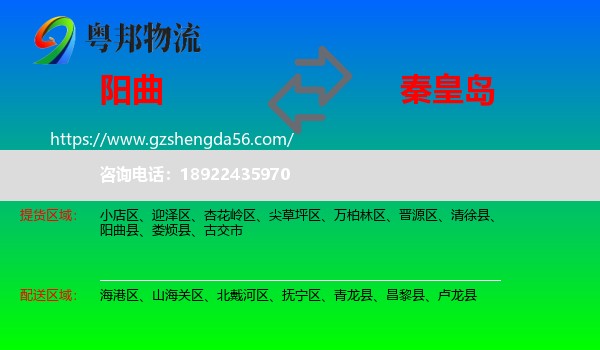 阳曲县到秦皇岛物流专线