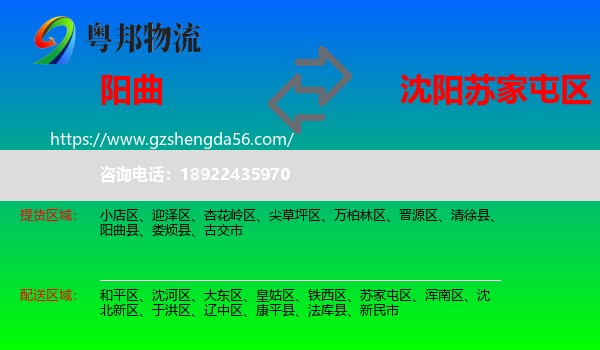 阳曲县到苏家屯区物流专线