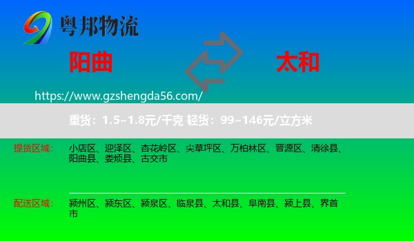 阳曲县到太和县物流专线