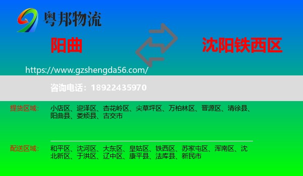 阳曲县到铁西区物流专线