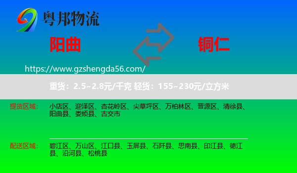 阳曲县到铜仁物流专线