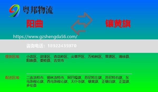 阳曲县到镶黄旗物流专线