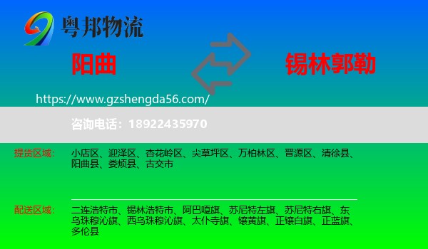阳曲县到锡林郭勒物流专线