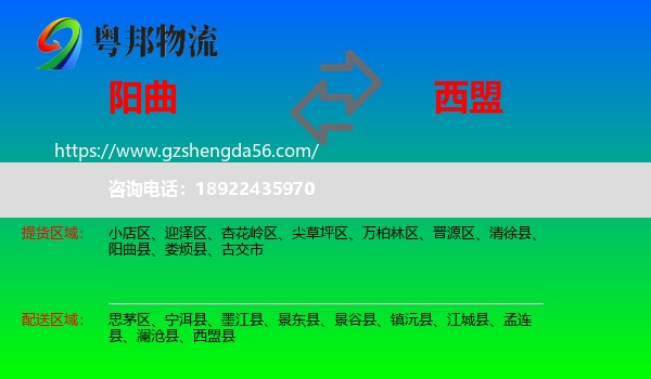 阳曲县到西盟县物流专线