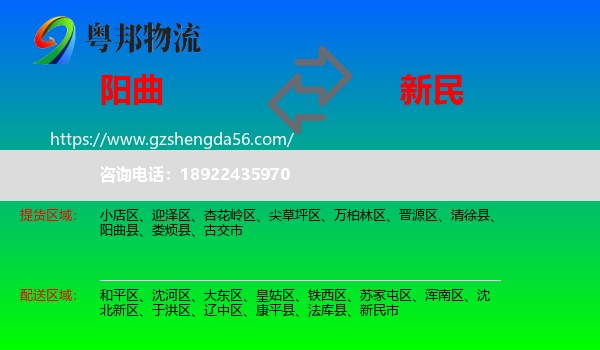 阳曲县到新民市物流专线