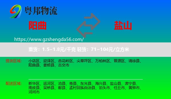 阳曲县到盐山县物流专线