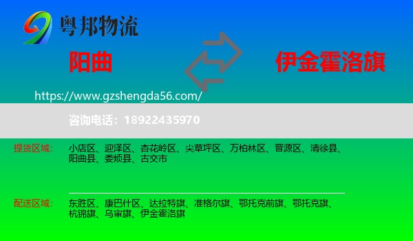 阳曲县到伊金霍洛旗物流专线