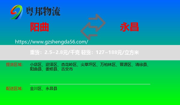阳曲县到永昌县物流专线