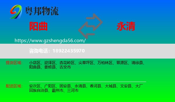 阳曲县到永清县物流专线