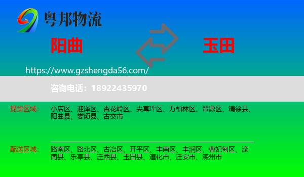 阳曲县到玉田县物流专线