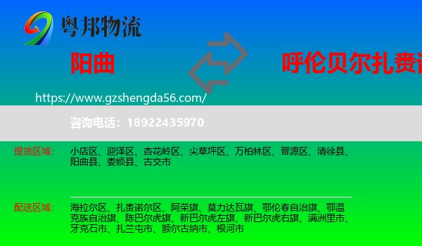 阳曲县到扎赉诺尔区物流专线