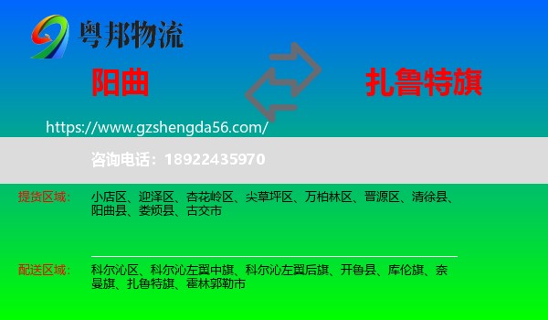 阳曲县到扎鲁特旗物流专线