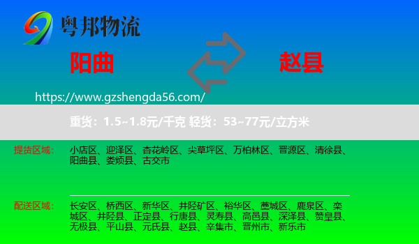 阳曲县到赵县物流专线