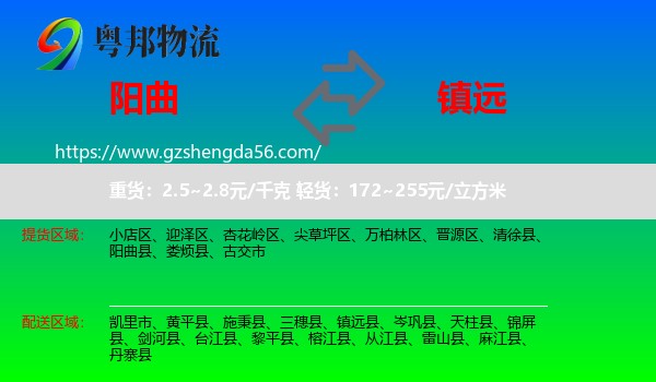 阳曲县到镇远县物流专线