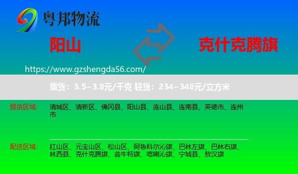 阳山县到克什克腾旗物流专线
