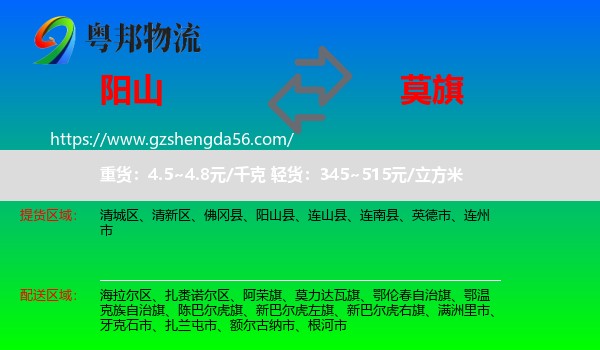 阳山县到莫力达瓦旗物流专线