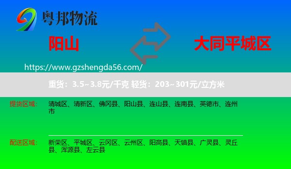 阳山县到平城区物流专线