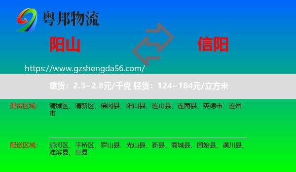 阳山县到信阳物流专线
