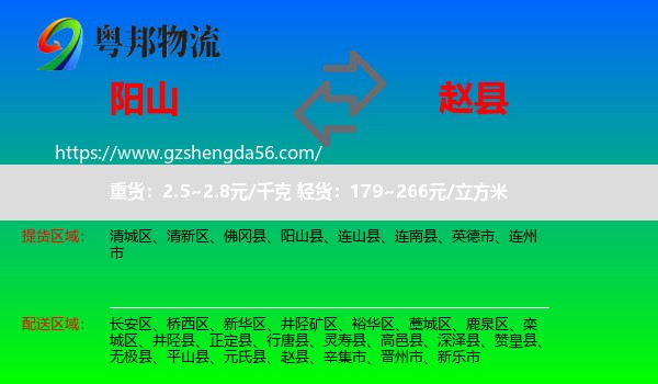 阳山县到赵县物流专线