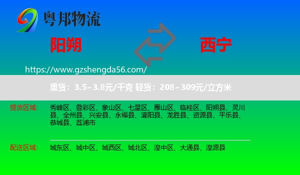 阳朔县到西宁专线