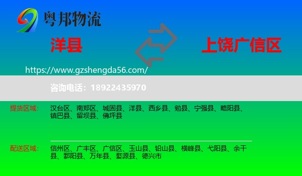 洋县到广信区物流专线