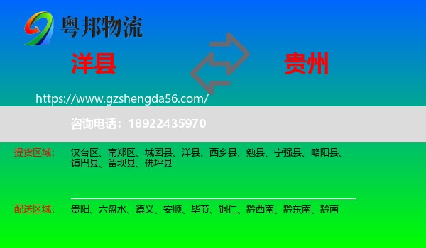 洋县到贵州物流专线