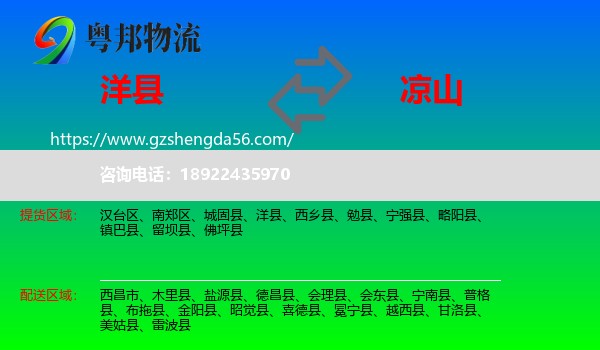 洋县到凉山物流专线
