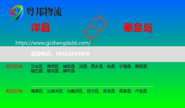 洋县到秦皇岛物流