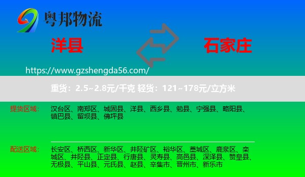 洋县到石家庄专线