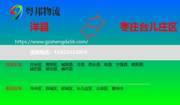 洋县到台儿庄区物流专线
