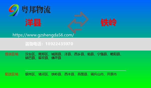 洋县到铁岭物流专线