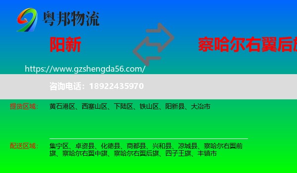 阳新县到察哈尔右翼后旗物流专线