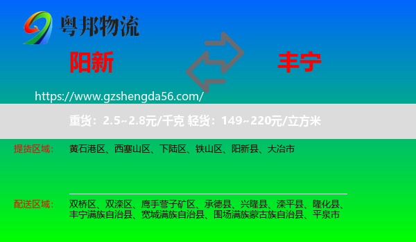 阳新县到丰宁满族自治县物流专线