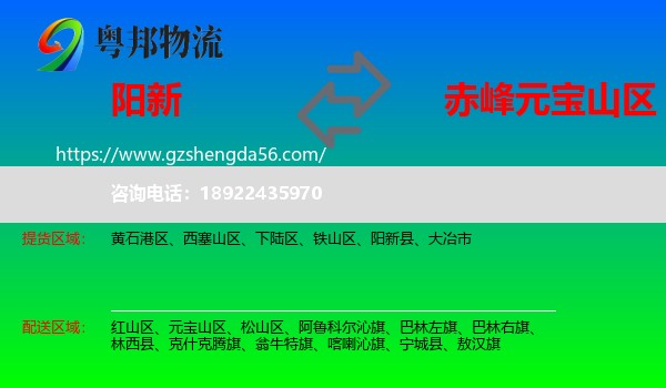 阳新县到元宝山区物流专线