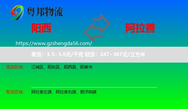 阳西县到阿拉善盟物流专线